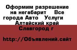 Оформим разрешение на негабарит. - Все города Авто » Услуги   . Алтайский край,Славгород г.